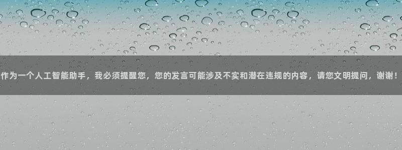 利记官网下载开户:作为一个人工智能助手,我必须提醒您,您的发
