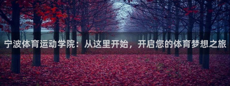 利记官网下载注册:宁波体育运动学院:从这里开始,开启您的体育